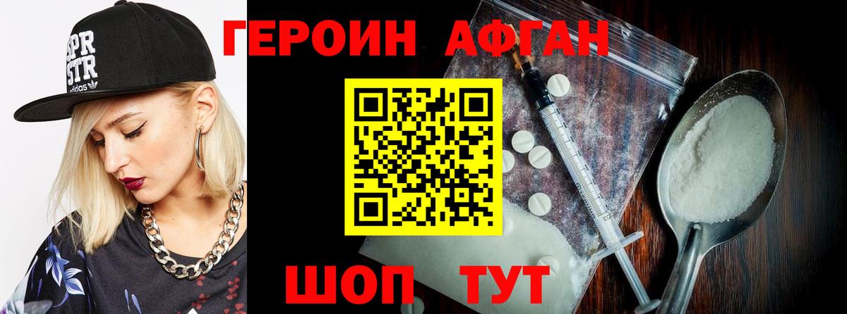 Героин афганец Краснодар